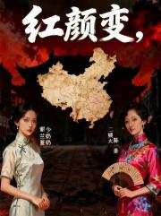 红颜变：