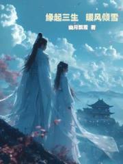 缘起三生暖风倾雪