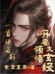 高武:一首侠客行开局领悟太玄经 高武:一首侠客行开局领悟太玄经