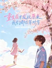重生后才发现原来我们都在等对方