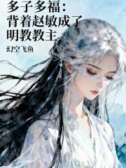 多子多福：背着赵敏成了明教教主