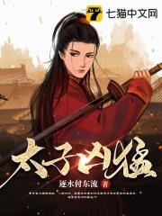 太子凶猛