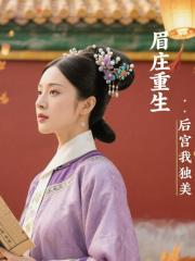 眉庄重生：后宫我独美