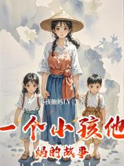 一个小孩他妈的故事