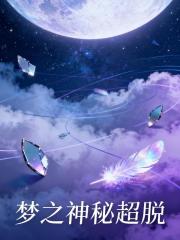 梦之神秘超脱