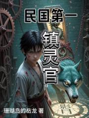 民国第一镇灵官