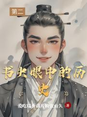 书虫眼中的历史