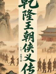 乾隆王朝侠义传