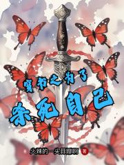 穿书之为了杀死自己