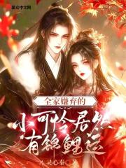 全家嫌弃的小可怜居然有锦鲤运