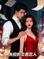 失控的交易恋人