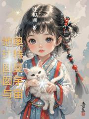 地球囡囡与奥特曼宇宙