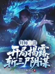 拜师三清，开局揭露斩三尸阴谋！