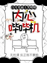 白月光面上笑嘻嘻，内心哔哔机