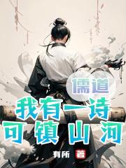 儒道我有一诗可镇山河