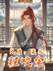 大唐：家父程咬金