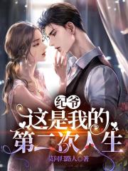 纪爷，这是我的第二次人生