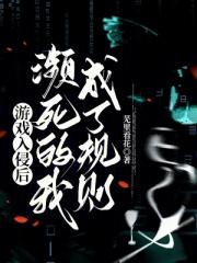 游戏入侵后，濒死的我成了规则