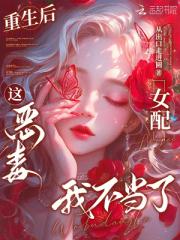 重生后，这恶毒女配我不当了