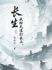 长生：我给天道打长工