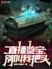 直播鉴宝：別叫我把头