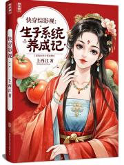 综影视：生子系统养成记