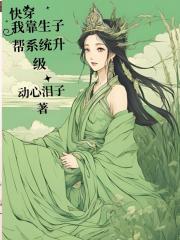 穿越系统竟是生子系统