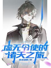 虚无令使的诸天之旅