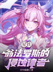 星铁：翁法罗斯的侵蚀律者