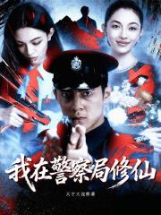 我在警察局修仙