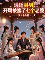 逍遥县男：开局被塞了七个老婆