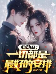 心动8：一切都是最好的安排