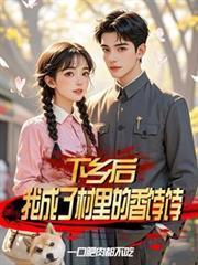 下乡后，我成了村里的香餑餑