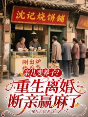 亲儿变养子？重生离婚断亲赢麻了