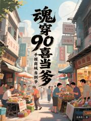 魂穿90喜当爹，手握商城当倒爷