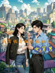 我靠收房租养媳妇儿