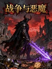 战争与恶魔