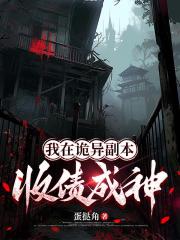 我在诡异副本收债成神