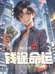 钱途命运