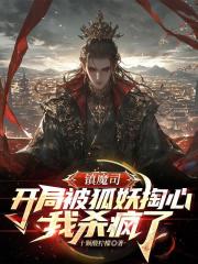 镇魔司:开局被狐妖掏心我杀疯了 镇魔司:开局被狐妖掏心我杀疯了