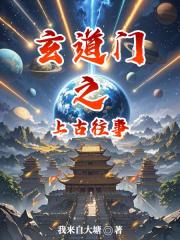 玄道门之上古往事