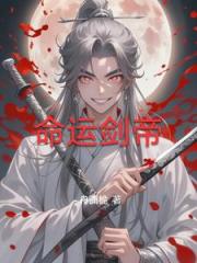 命运剑帝 命运剑帝