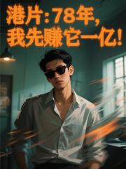 港片：78年，我先赚它一亿！