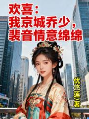 欢喜：我京城乔少，裴音情意绵绵