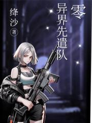 异界先遣队：零