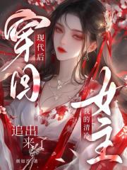 穿回现代后我的清冷女主追出来了
