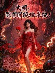 大明：陈圆圆跪地求饶！