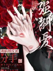 和病娇反派分手后，被强制爱了