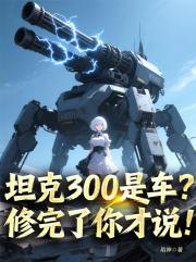 坦克300是车？修完了你才说！