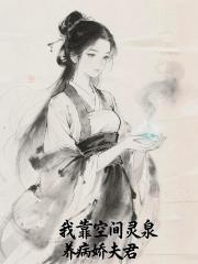 我靠空间灵泉富养病娇夫君